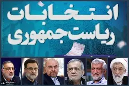 آغاز نخستین روز تبلیغاتی رادیوتلویزیونی نامزدهای ریاست جمهوری | پزشکیان، امشب ساعت ۲۲ در «گفتگوی ویژه خبری» شبکه خبر