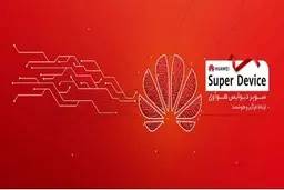 رویداد سوپر دیوایس هوآوی در تهران، رونمایی از جدیدترین محصولات