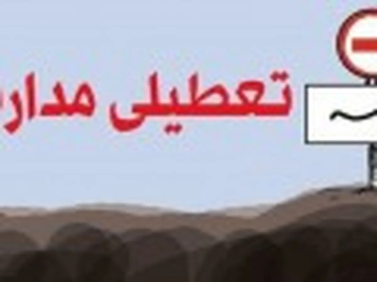 کرونا و نگاهی به رویکرد «مدرسه‌زدایی»