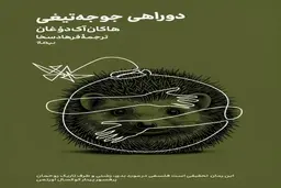 معرفی کتاب دوراهی جوجه تیغی | اگر رمان تامل برانگیز دوست دارید بخونید