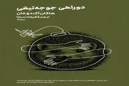 معرفی کتاب دوراهی جوجه تیغی | اگر رمان تامل برانگیز دوست دارید بخونید