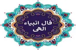 فال انبیا روزانه | فال انبیا شنبه ۱۳خرداد 1402
