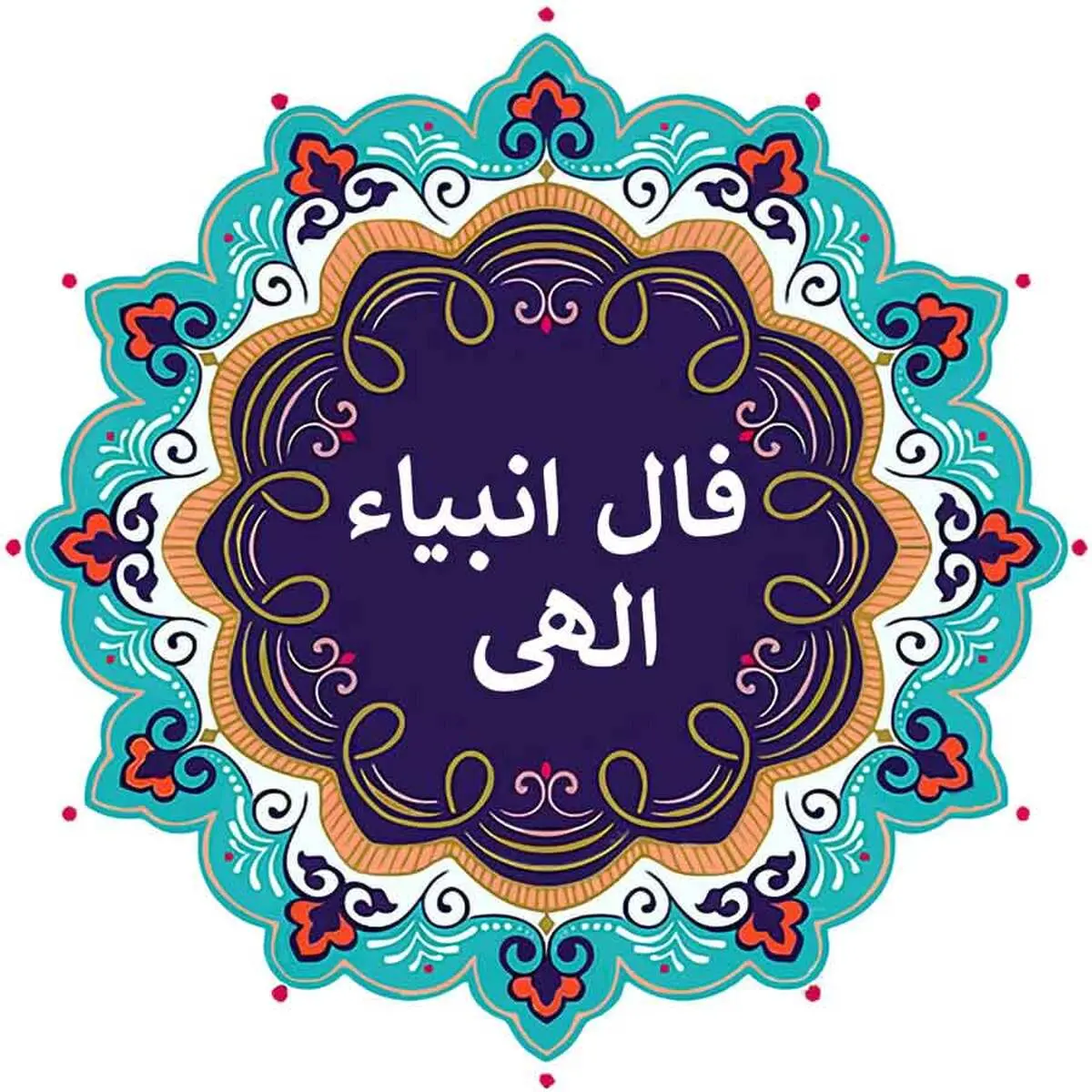 فال انبیا روزانه | فال انبیا شنبه ۱۳خرداد 1402