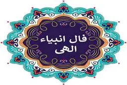  فال انبیا |  فال انبیا فردا 5 مرداد |  طالعت به لطف خدا روشن است! + تفسیر دقیق