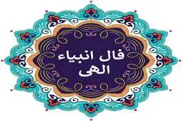 فال انبیا روزانه | فال انبیا شنبه ۲۰ خرداد 1402 + تفسیر دقیق