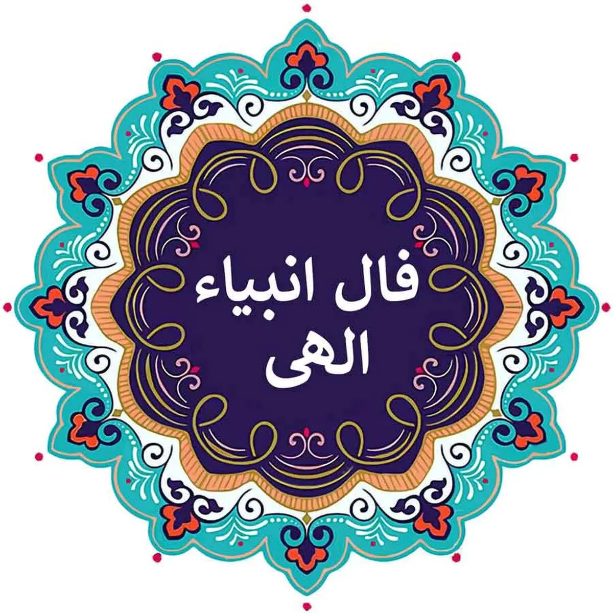 فال انبیا | فال انبیا فردا ۳۰ خرداد | طالعت به لطف خدا روشن است! + تفسیر دقیق