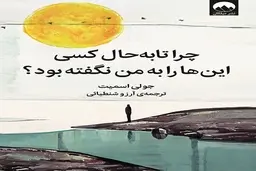 معرفی کتاب چرا تابه حال کسی این را به من نگفته بود؟ | سفری به دنیای خودشناسی و رشد شخصی