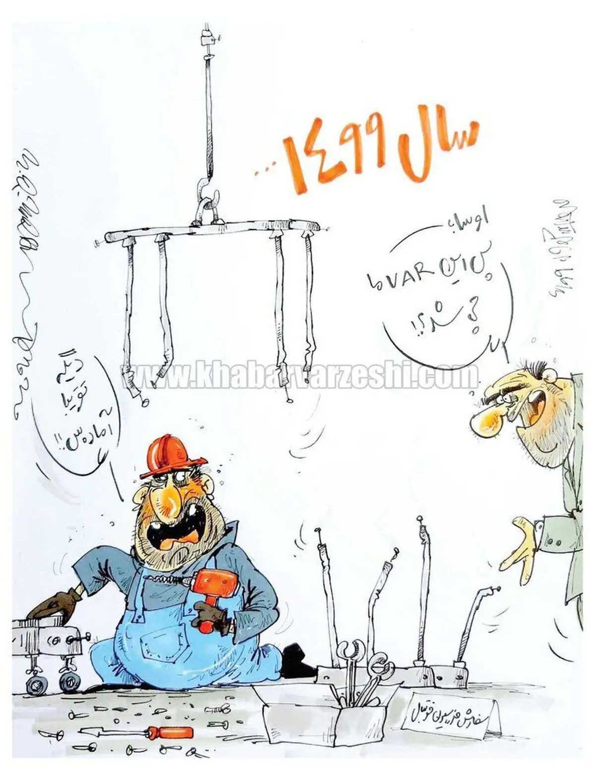 سفارش VAR وطنی، ۱۰۰ سال بعد! + عکس