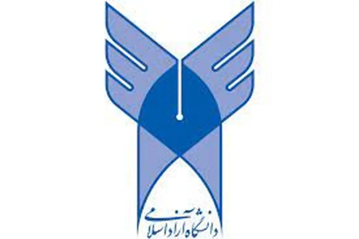 نتایج آزمون سراسری و پذیرش با سوابق تحصیلی دانشگاه آزاد اعلام شد 