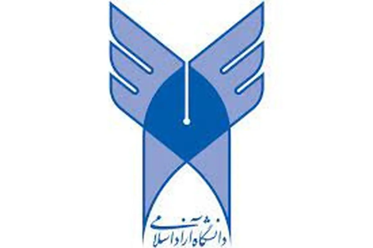 نتایج آزمون سراسری و پذیرش با سوابق تحصیلی دانشگاه آزاد اعلام شد 