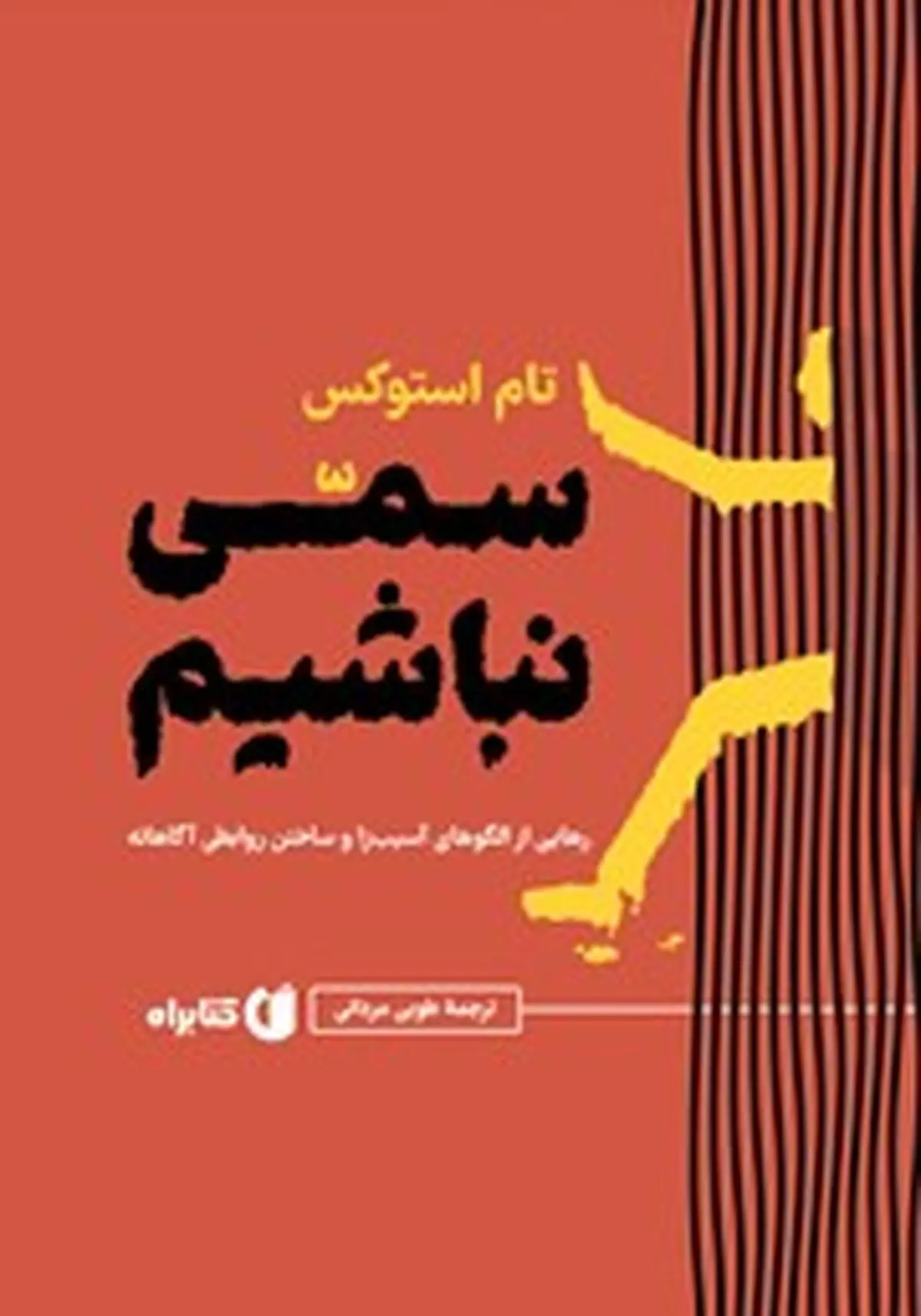 معرفی کتاب سمی نباشیم | رهایی از الگوهای آسیب‌زا و ساختن روابطی آگاهانه