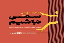معرفی کتاب سمی نباشیم | رهایی از الگوهای آسیب‌زا و ساختن روابطی آگاهانه