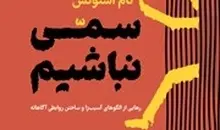 معرفی کتاب سمی نباشیم | رهایی از الگوهای آسیب‌زا و ساختن روابطی آگاهانه