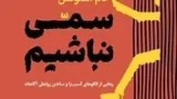 معرفی کتاب سمی نباشیم | رهایی از الگوهای آسیب‌زا و ساختن روابطی آگاهانه