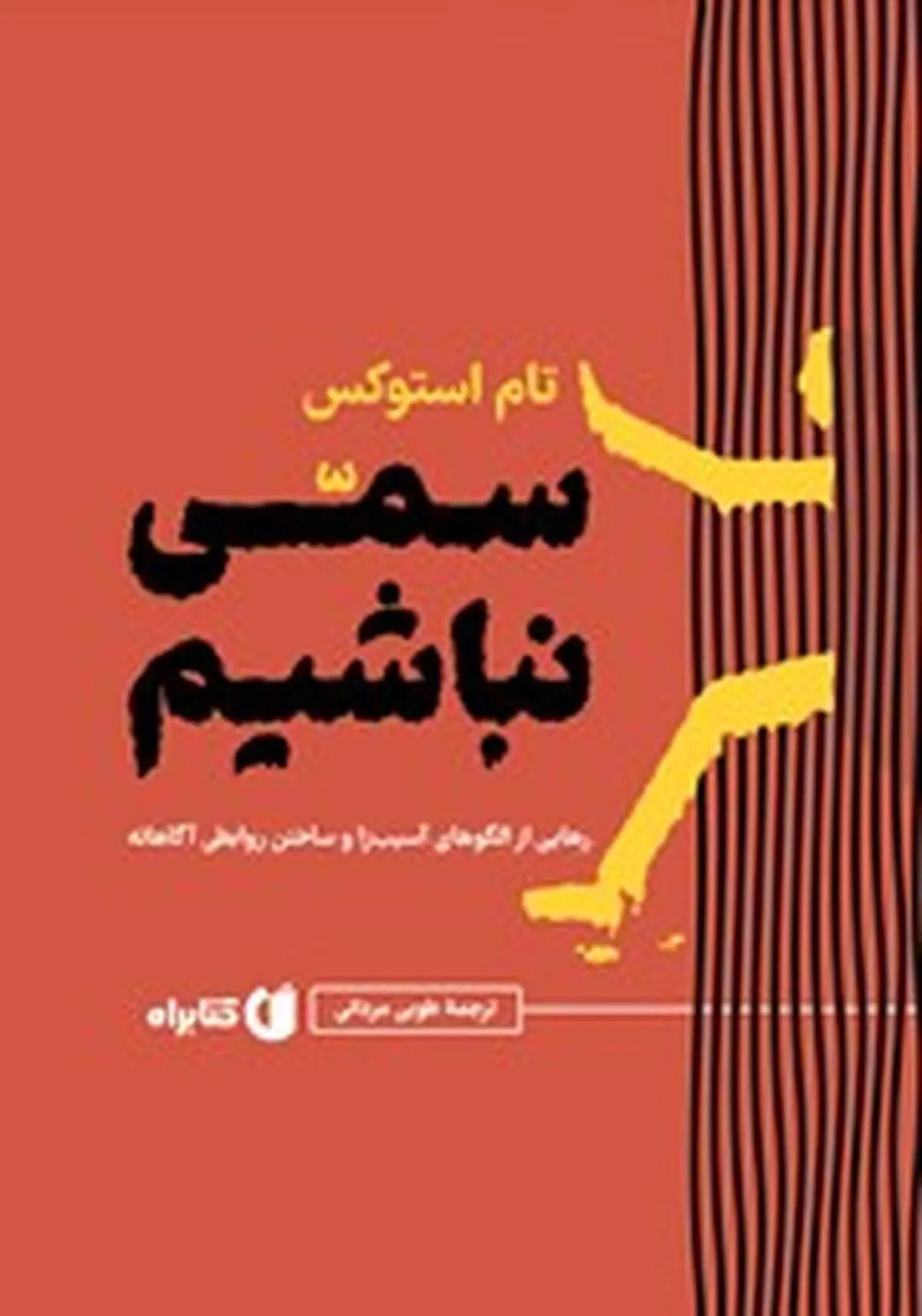 معرفی کتاب سمی نباشیم | رهایی از الگوهای آسیب‌زا و ساختن روابطی آگاهانه