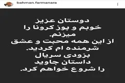 بهمن فرمان‌آرا  |  دوستان عزیز، خوبم و پوز کرونا را می‌زنم
