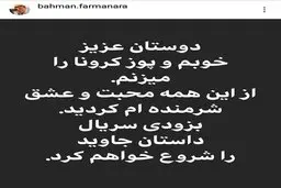 بهمن فرمان‌آرا  |  دوستان عزیز، خوبم و پوز کرونا را می‌زنم