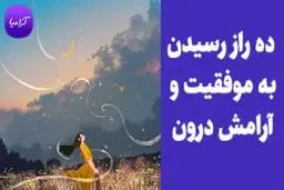 ۱۰ رمز دستیابی به موفقیت و آرامش درون