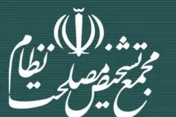 مجمع تشخیص مصلحت: همچنان قانون انتخابات ریاست جمهوری با سیاست های کلی نظام مغایرت دارد 