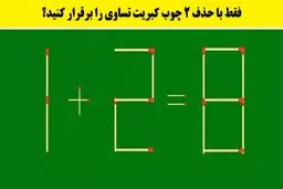 معما | اگر میتونی با حذف 2 چوب کبریت بقیه رو تساوی کن | مغز خودت رو بسنج+ پاسخ