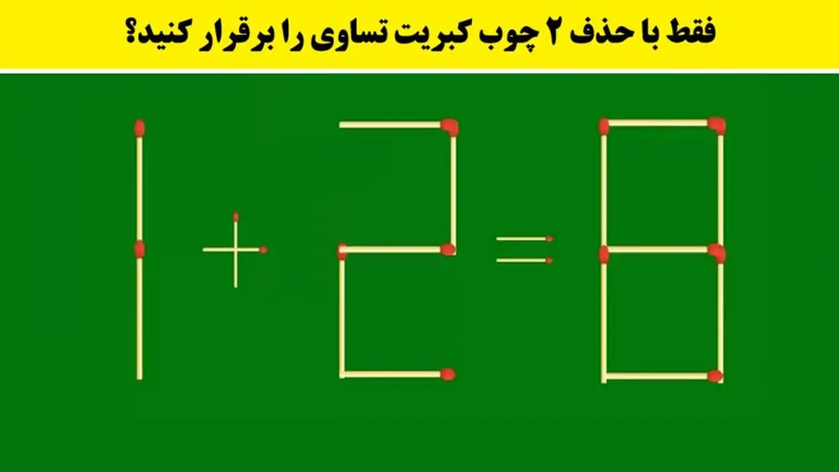 معما | اگر میتونی با حذف 2 چوب کبریت بقیه رو تساوی کن | مغز خودت رو بسنج+ پاسخ