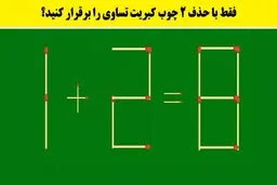 معما | اگر میتونی با حذف 2 چوب کبریت بقیه رو تساوی کن | مغز خودت رو بسنج+ پاسخ