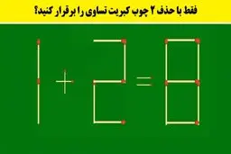 معما | اگر میتونی با حذف 2 چوب کبریت بقیه رو تساوی کن | مغز خودت رو بسنج+ پاسخ