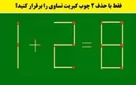 معما | اگر میتونی با حذف 2 چوب کبریت بقیه رو تساوی کن | مغز خودت رو بسنج+ پاسخ