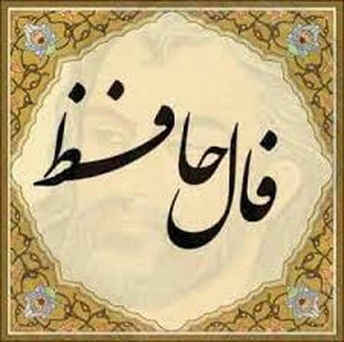  فال حافظ امروزتان را بدانید/ 3 اردیبهشت ماه با تفسیر دقیق 