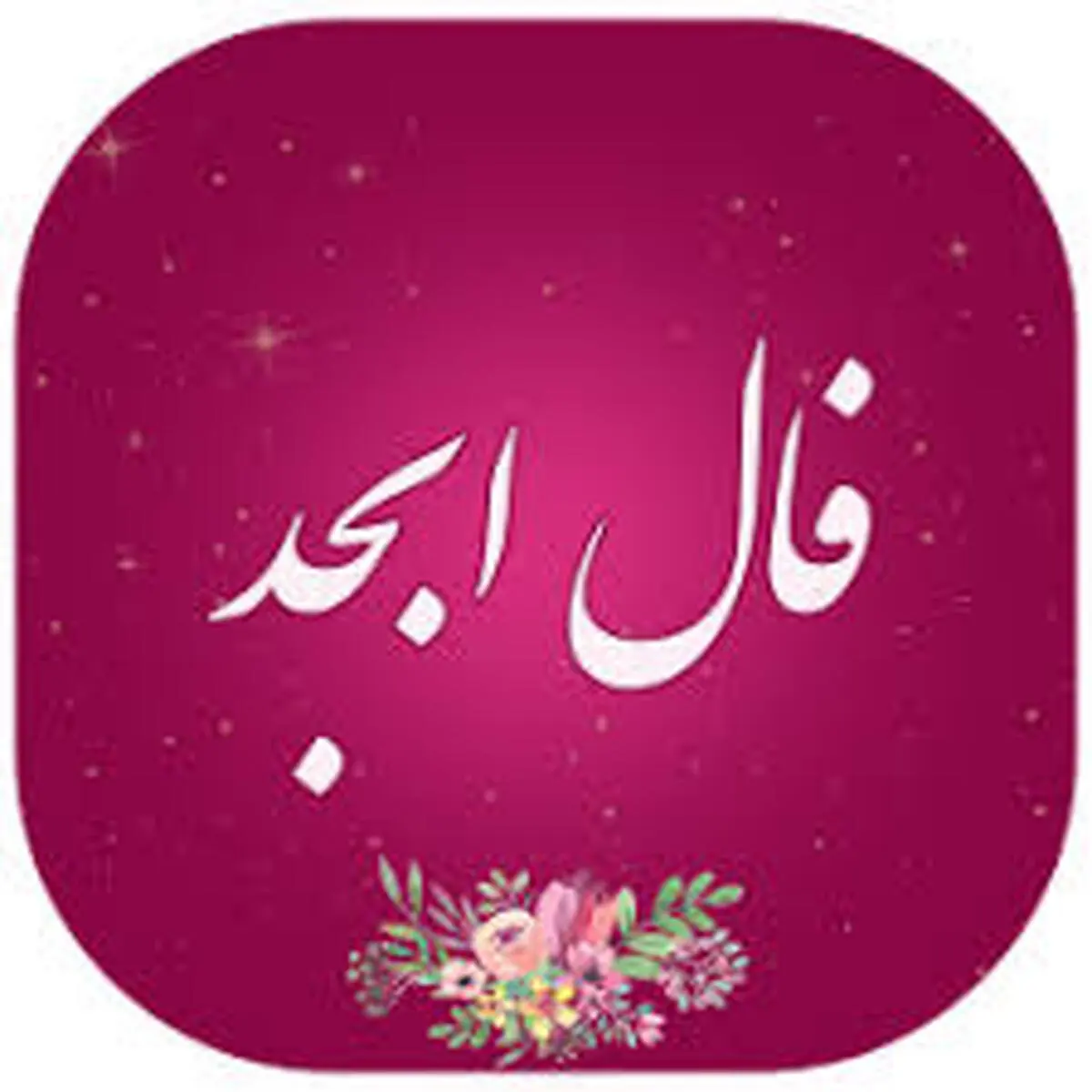 فال ابجد امروز پنج شنبه 18 فروردین |  به زودی کارهایت سر و سامان میگیرد!