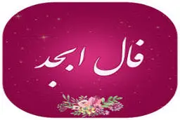 فال ابجد امروز پنج شنبه 18 فروردین |  به زودی کارهایت سر و سامان میگیرد!