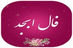 فال ابجد امروز پنج شنبه 18 فروردین |  به زودی کارهایت سر و سامان میگیرد!