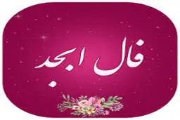 فال ابجد امروز پنج شنبه 18 فروردین |  به زودی کارهایت سر و سامان میگیرد!