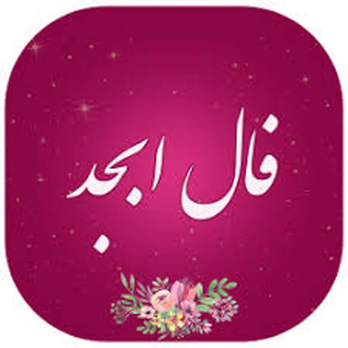 فال ابجد امروز پنج شنبه 18 فروردین |  به زودی کارهایت سر و سامان میگیرد!