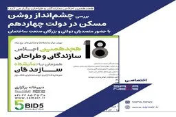 هجدهمین اجلاس سازندگان و طراحان ساختمان