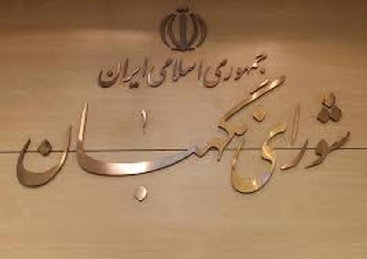 ارسال بودجه ۹۹ به شورای نگهبان

