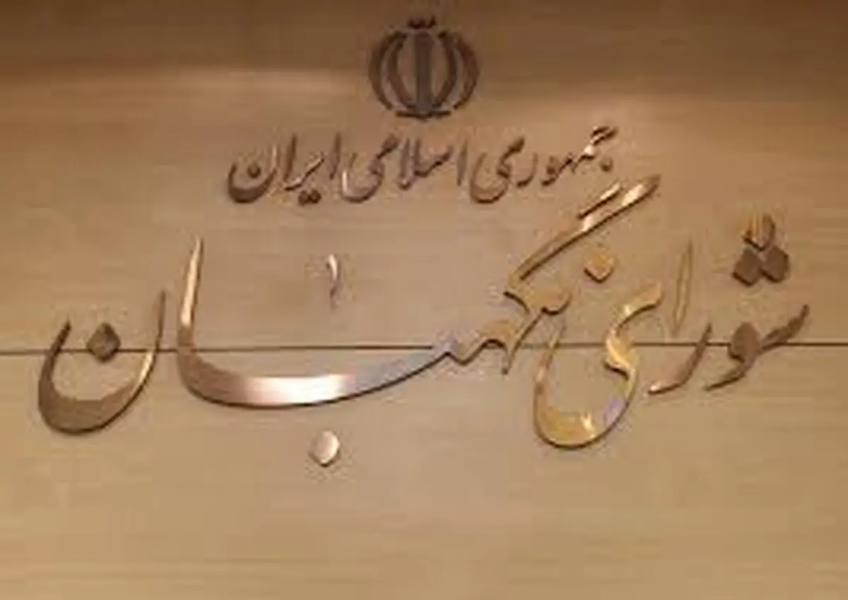 ارسال بودجه ۹۹ به شورای نگهبان
