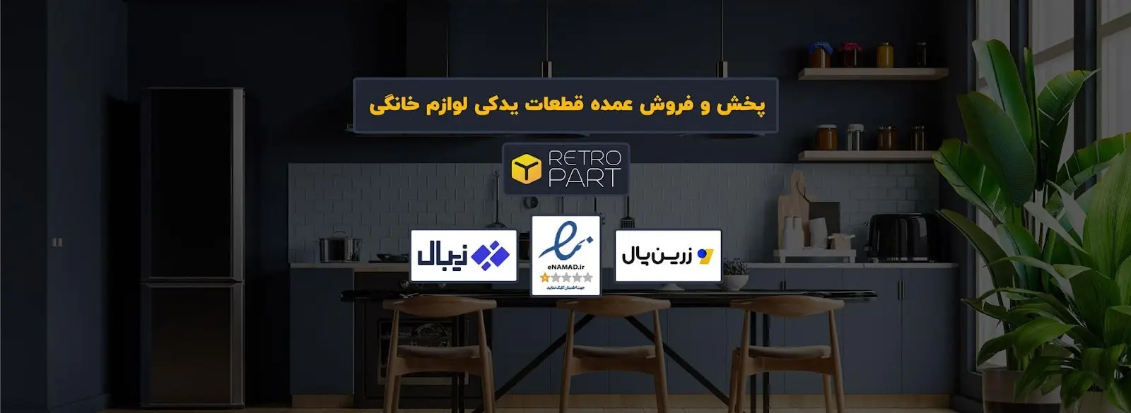  رترو پارت؛ دیجی‌کالای قطعات یدکی لوازم خانگی