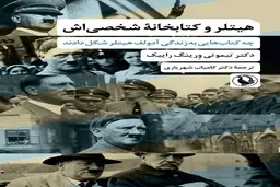چه کتاب‌هایی زندگی آدولف هیتلر را تغییر دادند؟ | کتاب هیتلر و کتابخانه شخصی‌اش