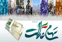 سود سهام عدالت به زودی واریز میشود