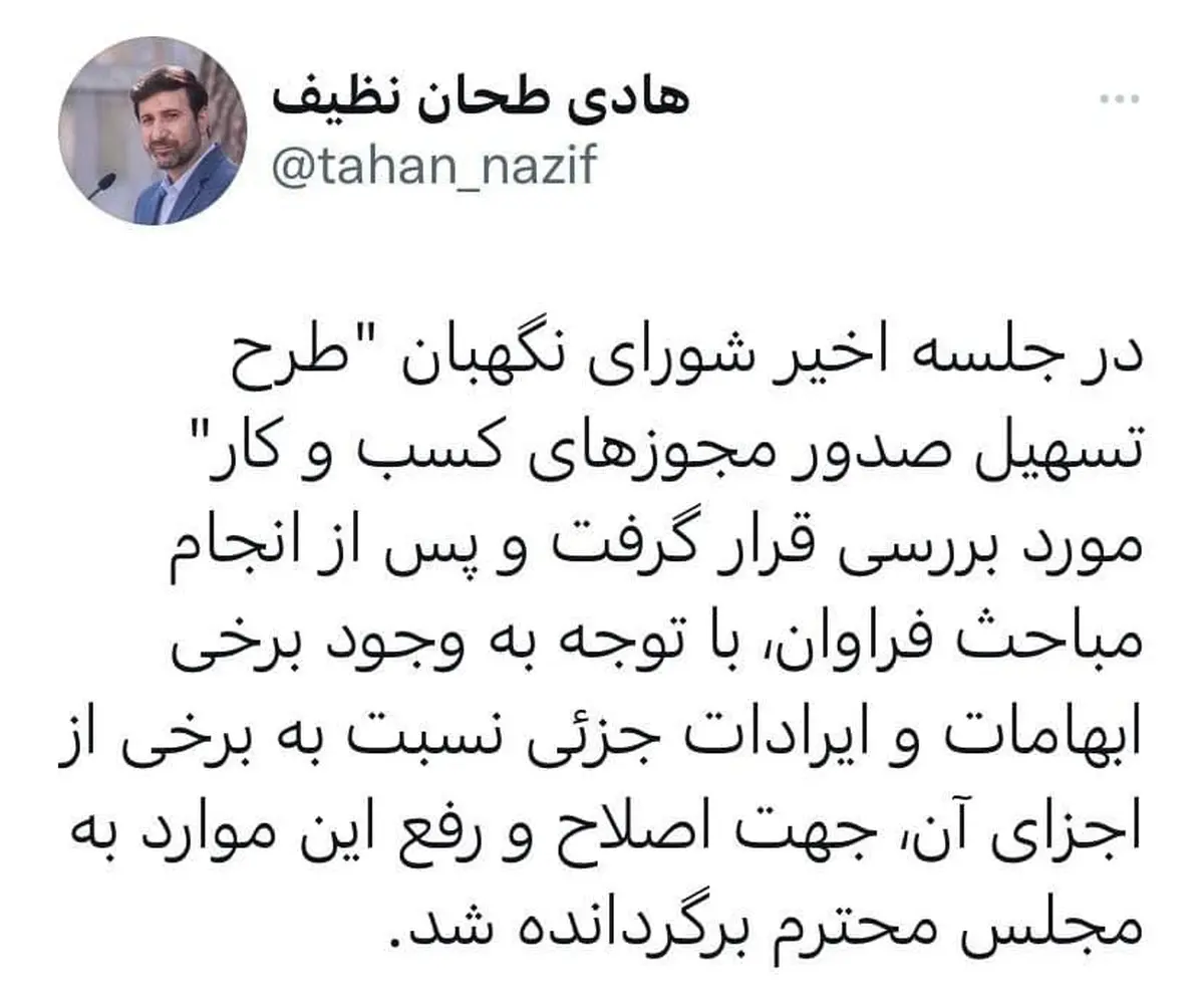 سخنگوی شورای نگهبان: «طرح تسهیل صدور مجوزهای کسب و کار» برای اصلاح و رفع «برخی ابهامات و ایرادات جزئی» به مجلس بازگشت