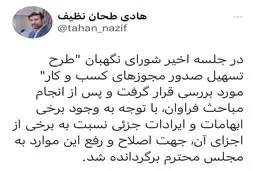 سخنگوی شورای نگهبان: «طرح تسهیل صدور مجوزهای کسب و کار» برای اصلاح و رفع «برخی ابهامات و ایرادات جزئی» به مجلس بازگشت