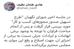 سخنگوی شورای نگهبان: «طرح تسهیل صدور مجوزهای کسب و کار» برای اصلاح و رفع «برخی ابهامات و ایرادات جزئی» به مجلس بازگشت