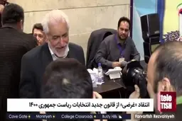 انتقاد از قانون جدید انتخابات ریاست جمهوری ۱۴۰۰ + ویدئو