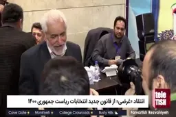 انتقاد از قانون جدید انتخابات ریاست جمهوری ۱۴۰۰ + ویدئو