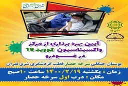 مرکز "واکسیناسیون در خودرو" در بوستان سرخه حصار راه اندازی شد