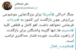 جنگ ادراکی آمریکا برای بزرگ‌ نمایی بازگشت این کشور به برجام، فرجامی نخواهد داشت 