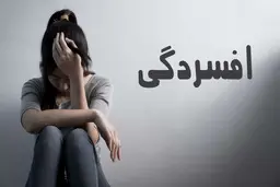 
نتایج یک مطالعه جدید برای درمان سریع افسردگی