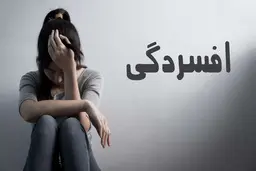 
نتایج یک مطالعه جدید برای درمان سریع افسردگی