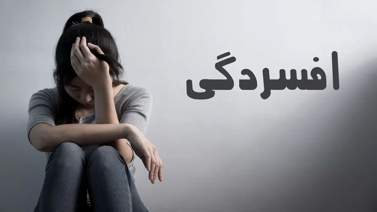 
نتایج یک مطالعه جدید برای درمان سریع افسردگی